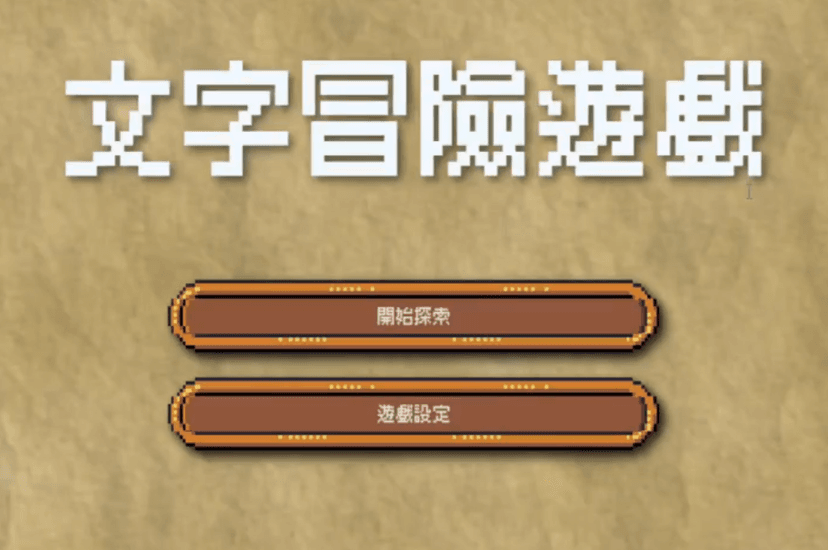 AI 生成劇情的文字冒險遊戲