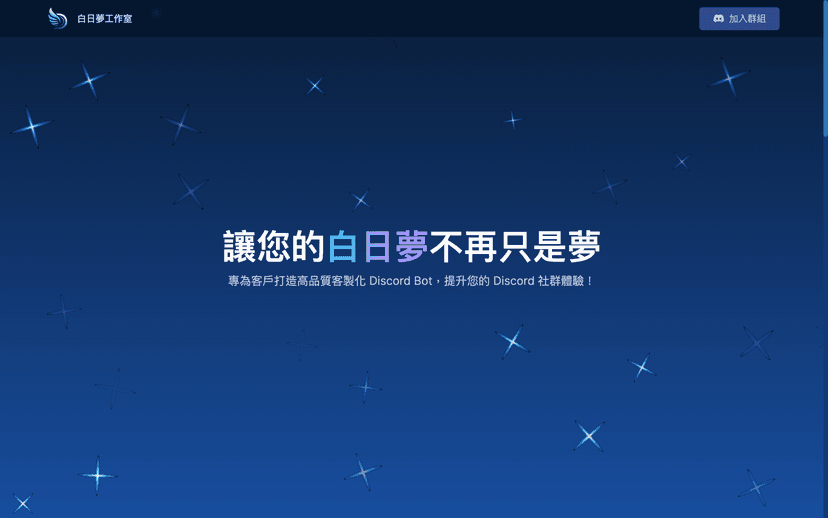 白日夢工作室官網