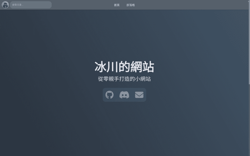 個人網站